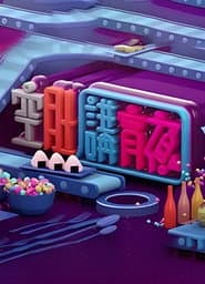 晚吹 - 空肚講宵夜