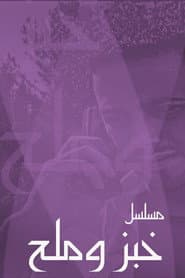 خبز وملح