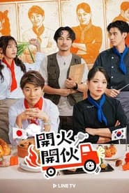 開火開伙