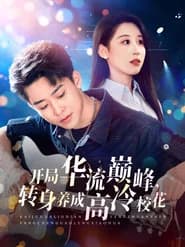 开局华流巅峰，转身养成高冷校花