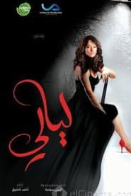 ليالي