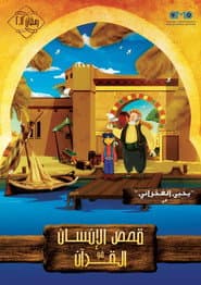 قصص الإنسان في القرآن