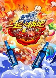 一起火锅吧