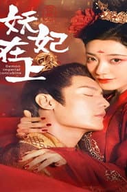 妖妃在上