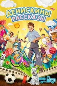 Денискины рассказы