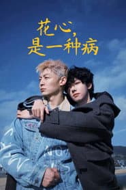 花心，是一种病