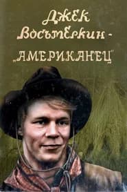 Джек Восьмёркин - «американец»