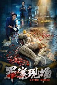 罪案现场