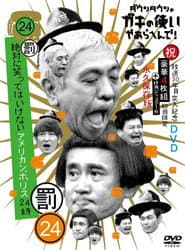 笑ってはいけないシリーズ
