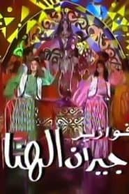 جيران الهنا