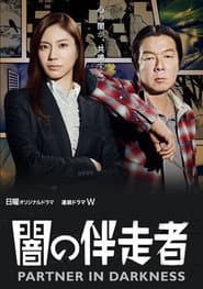 闇の伴走者