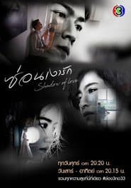 ซ่อนเงารัก