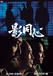 影同心