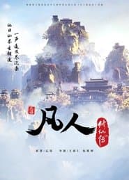凡人修仙传