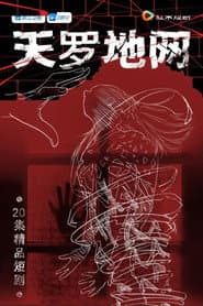 天罗地网