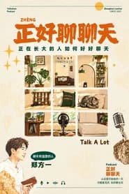 正好聊聊天