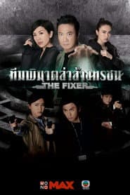 The Fixer (2015)
