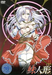 死妹人形