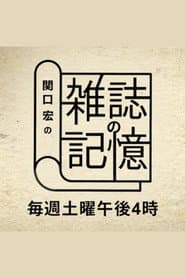 関口宏の雑誌の記憶