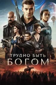 Трудно быть богом