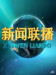 新闻联播