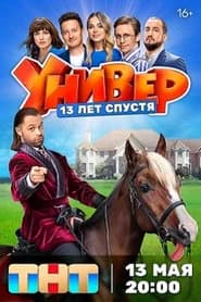 Универ. 13 Лет Спустя