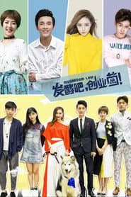 发酵吧，创业菌！