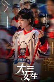 大三女生