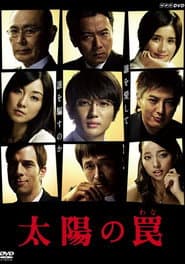 太陽の罠