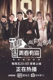 青春有你