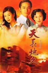 天長地久