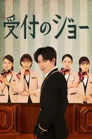 受付のジョー