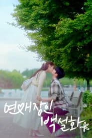 연애장인 백설화