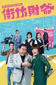 街坊財爺