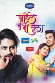 पाहिले ना मी तुला