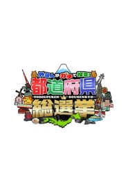 ⬤⬤総選挙シリーズ