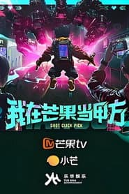 我在芒果当甲方