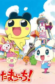 たまごっち!