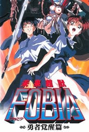未来超獣FOBIA