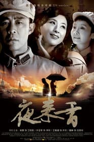 夜来香