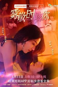 雾散时吻你