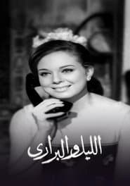الليل والبراري
