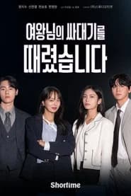 여왕님의 싸대기를 때렸습니다