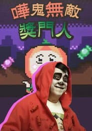 嘩鬼無敵獎門人