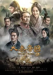 大秦帝国之崛起