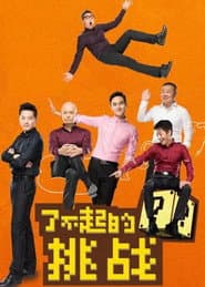 了不起的挑战
