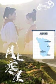 月上寒星之吴堡石城