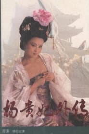 杨贵妃外传