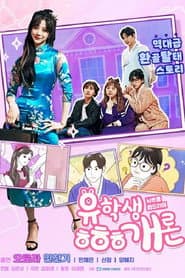 유학생 ㅎㅎㅎ개론