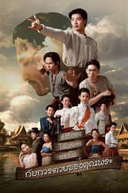 สังข์ทอง ไม้พลอง ทองใบ กับการตายของคุณพระ
